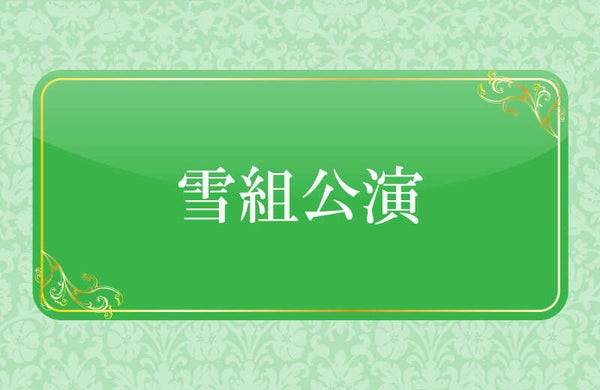 【東京都内発】 《東京宝塚劇場》雪組公演 『ボー・ブランメル~美しすぎた男~』 『Prayer~祈り~』S席観劇と東京半日観光 (日帰り)1
